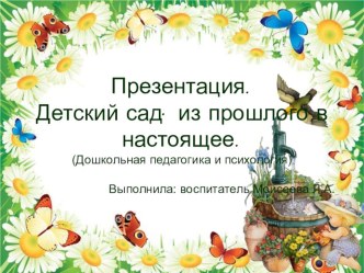 Детский сад из прошлого, в настоящее (презентация) презентация