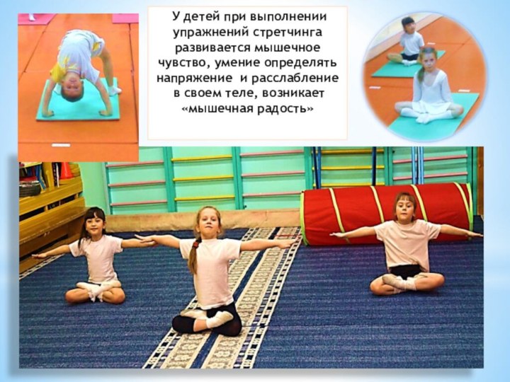 У детей при выполнении упражнений стретчинга развивается мышечное чувство, умение определять
