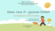 Мама, папа, я - дружная семья. творческая работа учащихся по конструированию, ручному труду (подготовительная группа) по теме