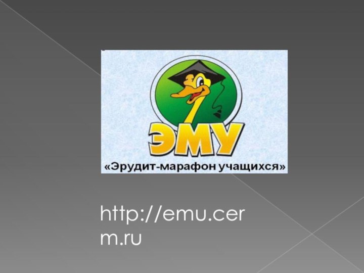 http://emu.cerm.ru