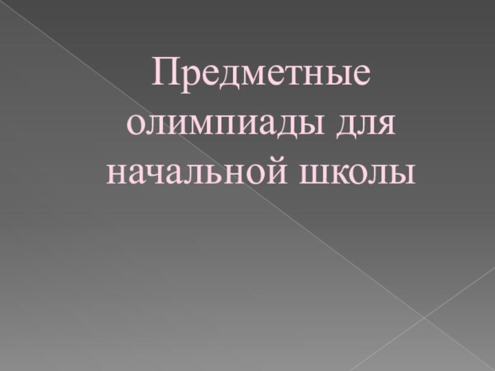 Предметные олимпиады для начальной школы