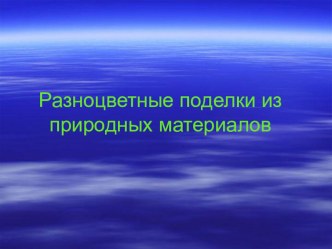 Презентация работы по проекту Поделки из природного материала методическая разработка по аппликации, лепке