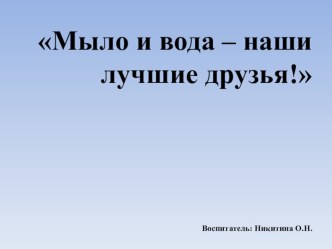 Мыло и вода наши лучшие друзья презентация к уроку (младшая группа)