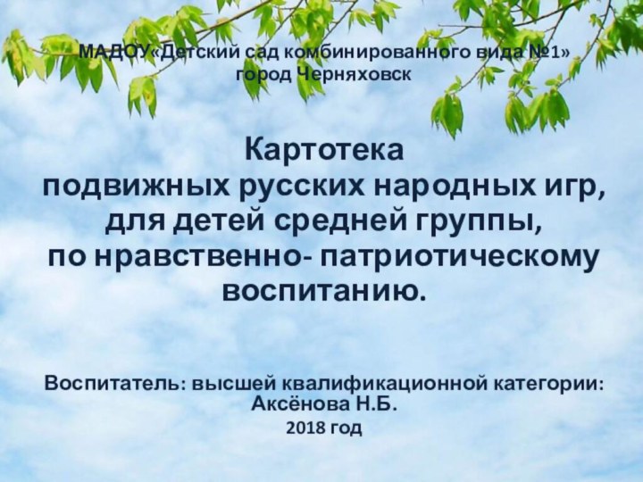 МАДОУ«Детский сад комбинированного вида №1»город ЧерняховскКартотека подвижных русских народных игр, для детей