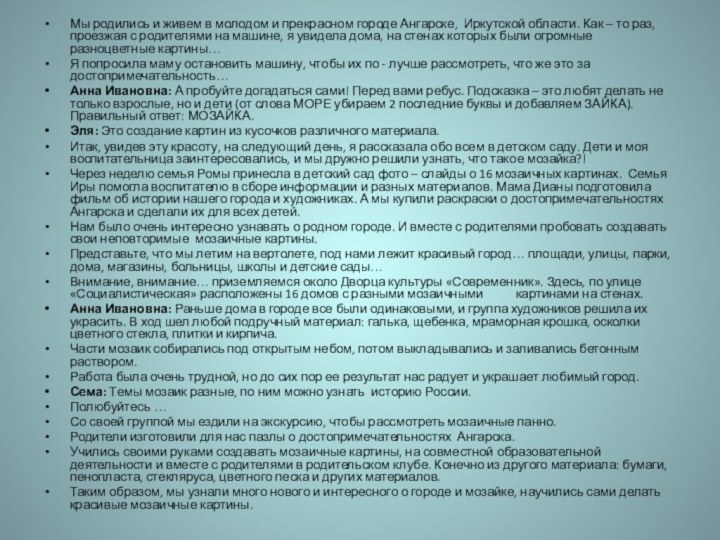 Мы родились и живем в молодом и прекрасном городе Ангарске, Иркутской области.