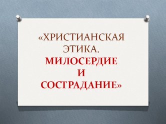 Урок и презентация, 4 класс, по курсу ОРКСЭ. презентация к уроку (4 класс)