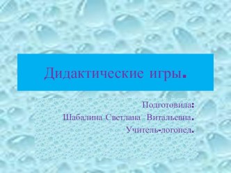 Презентация Дидактические игры по обучению грамоте презентация к уроку по обучению грамоте (подготовительная группа)