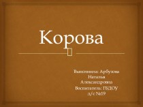 домашнее животное - корова презентация к уроку по окружающему миру (младшая группа)