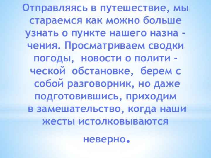 Отправляясь в путешествие, мы стараемся как можно больше Узнать о пункте нашего