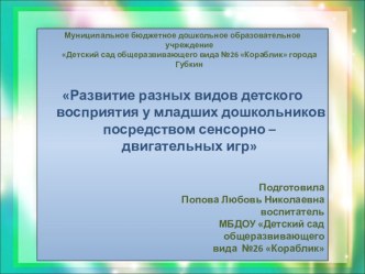 Развитие разных видов детского восприятия у младших дошкольников посредством сенсорно – двигательных игр презентация к уроку по теме