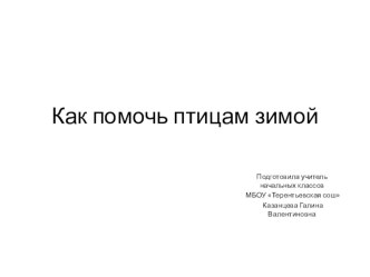 Презентация Как помочь птицам зимой презентация к уроку по окружающему миру (1 класс)