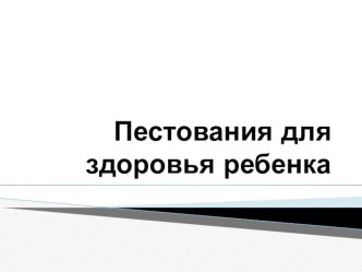 Пестование для здоровья ребенка презентация по логопедии