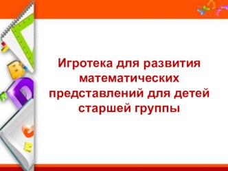 Картотека для развития математических представлений для детей старшей группы картотека по математике (старшая группа)