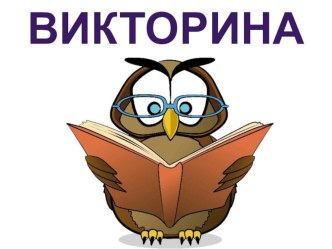 Викторина по литературному чтению в 3 классе по разделу Поэтическая тетрадь1 презентация к уроку по чтению (3 класс)