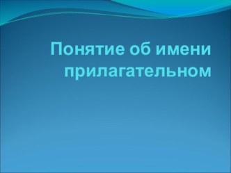 презентация к уроку Имя прилагательное презентация к уроку по русскому языку (3 класс) по теме