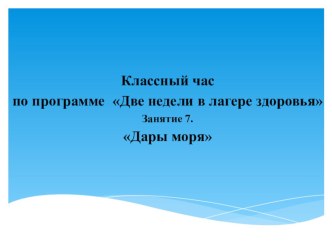 Классный час по программе Две недели в лагере здоровья Занятие 7. Дары моря классный час (3 класс)