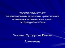 Технология нравственного воспитания школьников на уроках литературного чтения презентация к уроку (4 класс)