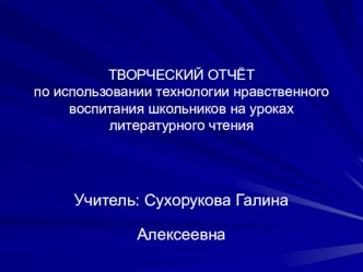 Технология нравственного воспитания школьников на уроках литературного чтения презентация к уроку (4 класс)