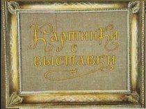 М.П.Мусоргский Картинки с выставки (беседа по музыке, 2-4 класс) методическая разработка по музыке (2 класс)