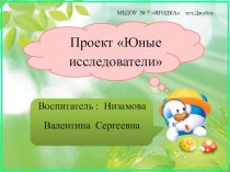 Юные иследователи опыты и эксперименты (подготовительная группа)