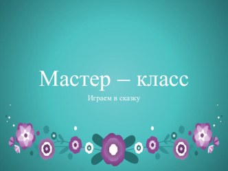 Играем в сказку презентация к занятию (старшая группа)