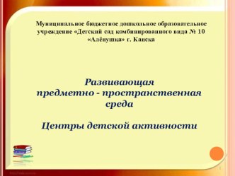 Центры детской активности в ОО презентация