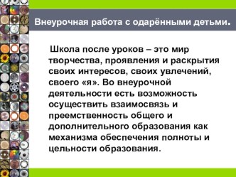 Внеурочная работа с одарёнными детьми. учебно-методический материал (1, 2, 3, 4 класс)