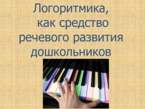 Проект Логоритмика как средство речевого развития дошкольников проект по музыке по теме