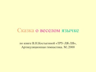 Презентация Сказка о веселом язычке презентация к уроку по развитию речи (старшая группа)