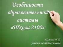 Родительское собрание Особенности образовательной системы Школа -2100 методическая разработка (1 класс)