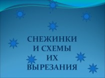 Снежинки и схемы вырезания. презентация к уроку по технологии (2 класс) по теме