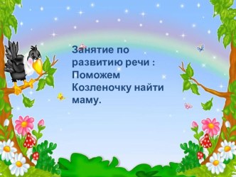 Поможем козленку найти маму план-конспект занятия по развитию речи (младшая группа)