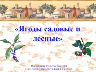 Тема Ягоды садовые и лесные