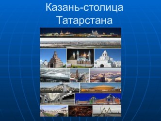 Казань презентация к уроку по окружающему миру (2 класс) по теме