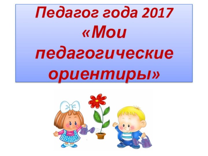 Педагог года 2017 «Мои педагогические ориентиры»