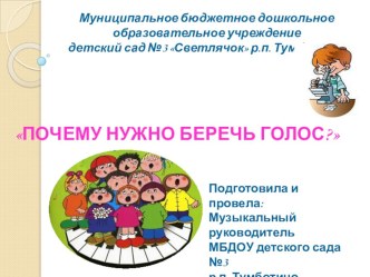 Информационно-исследовательский проект Почему нужно беречь голос? проект (подготовительная группа)