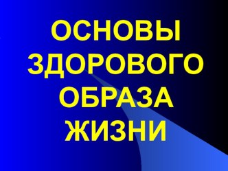 Презентация для родителей ОЗОЖ презентация по теме