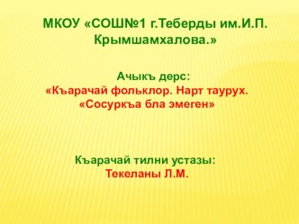 Открытый урок : Къарачай фольклор. Нарт таурух. Сосуркъа бла эмеген презентация урока для интерактивной доски (4 класс)
