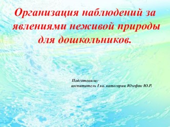 Организация наблюдений за явлениями неживой природы для дошкольников.Презентация. презентация