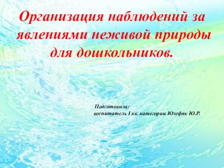 Организация наблюдений за явлениями неживой природы для дошкольников.Подготовила: