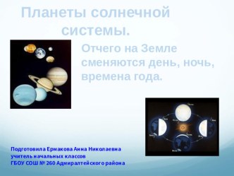 Планеты солнечной системы. презентация к уроку по окружающему миру (4 класс) по теме