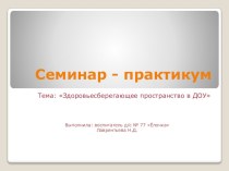 Презентация: Здоровьесберегающие технологии презентация по теме