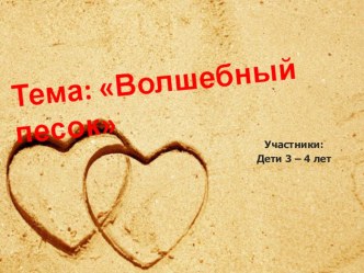 Познавательно-исследовательский проект Волшебный песок проект