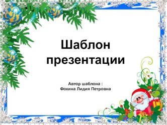 Шаблон для создания презентаций Новогодний презентация к уроку (1, 2, 3, 4 класс)