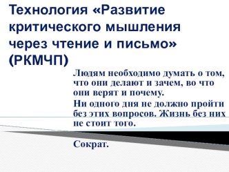 Технология развития критического мышления через чтение и письмо учебно-методический материал по чтению