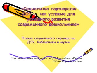 Презентация Социальный партнер презентация по логопедии