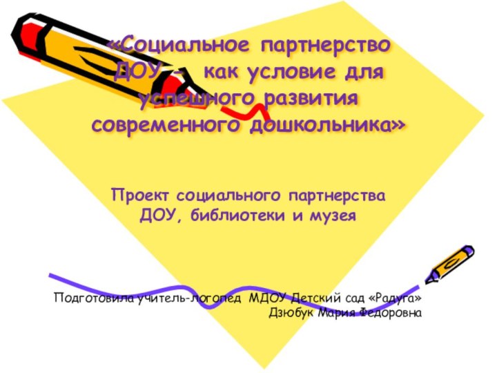 «Социальное партнерство ДОУ - как условие для успешного развития современного дошкольника»  Проект