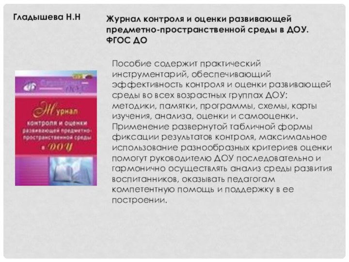 Гладышева Н.НЖурнал контроля и оценки развивающей предметно-пространственной среды в ДОУ. ФГОС ДОПособие