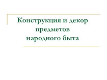 презентация ложки презентация к уроку по изобразительному искусству (изо, 3 класс) по теме