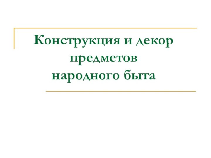 Конструкция и декор предметов  народного быта